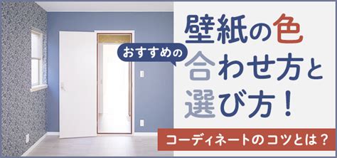 壁紙配色|壁紙の色を選ぶポイントは？色別のイメージと併せて。